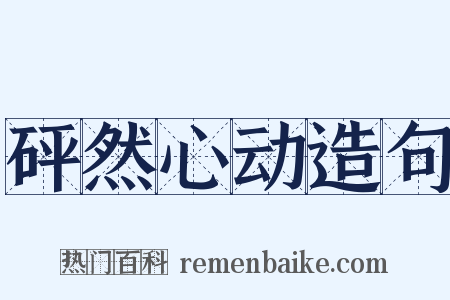 砰然心动造句是什么意思的图片